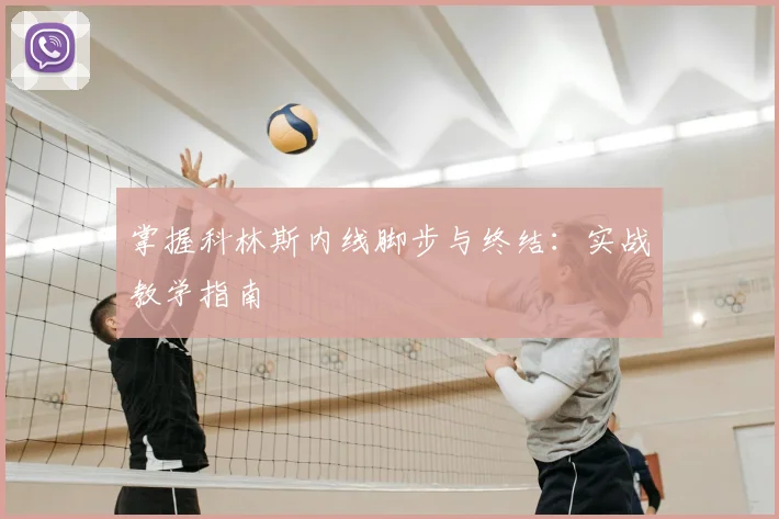 掌握科林斯内线脚步与终结：实战教学指南