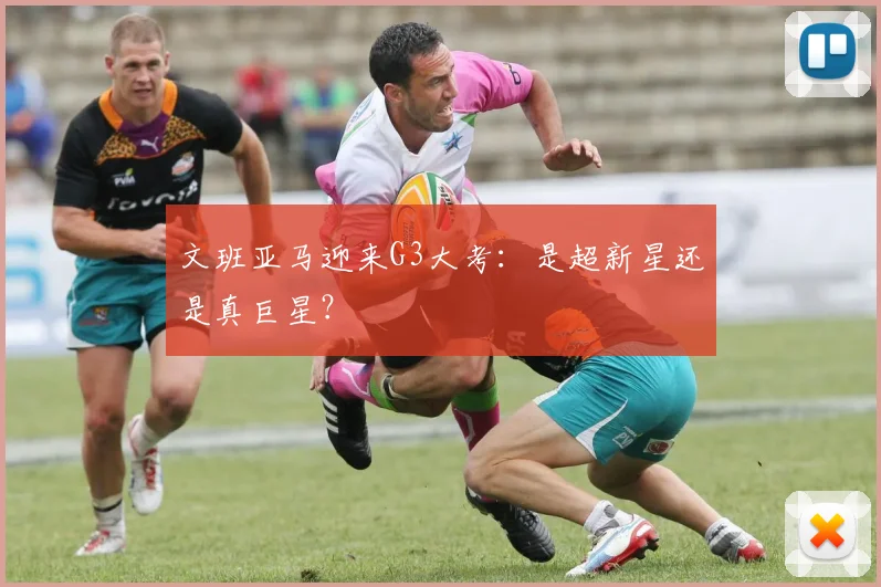 文班亚马迎来G3大考:是超新星还是真巨星?