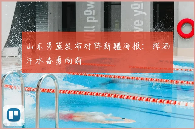 山东男篮发布对阵新疆海报:挥洒汗水奋勇向前