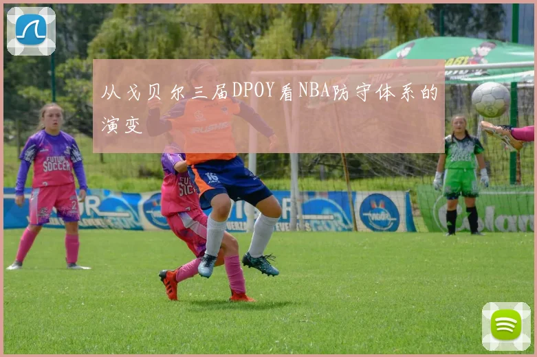 从戈贝尔三届DPOY看NBA防守体系的演变