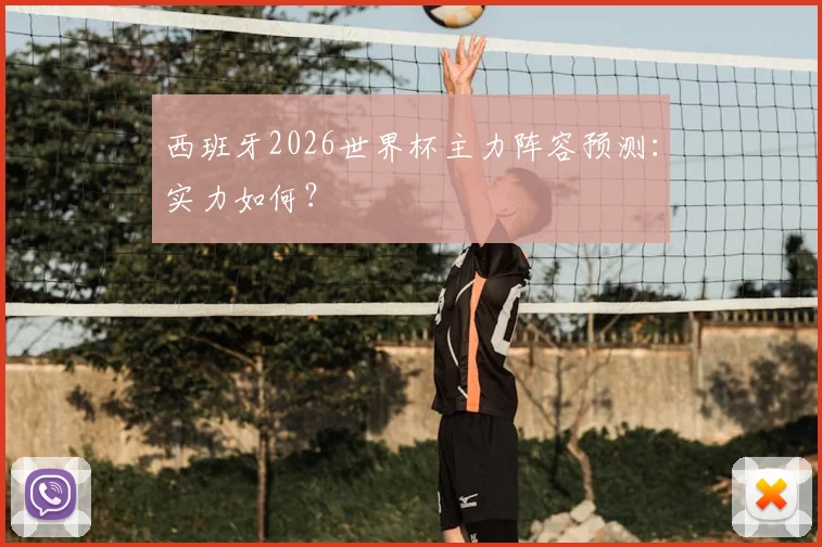 西班牙2026世界杯主力阵容预测：实力如何？