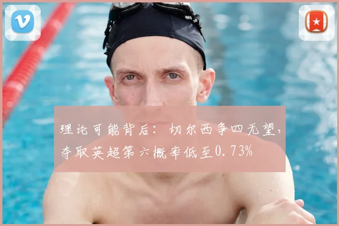 理论可能背后:切尔西争四无望,夺取英超第六概率低至0.73%