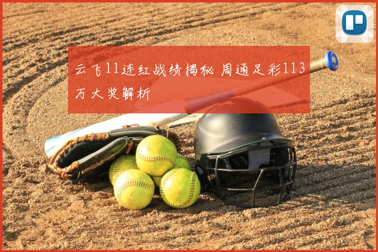 云飞11连红战绩揭秘 周通足彩113万大奖解析