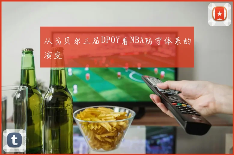 从戈贝尔三届DPOY看NBA防守体系的演变
