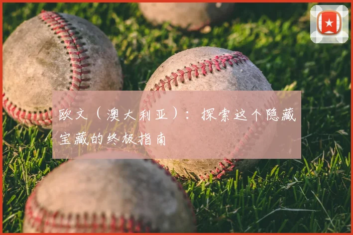 欧文（澳大利亚）：探索这个隐藏宝藏的终极指南