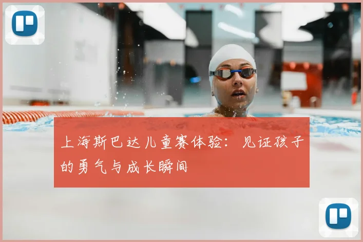 上海斯巴达儿童赛体验:见证孩子的勇气与成长瞬间