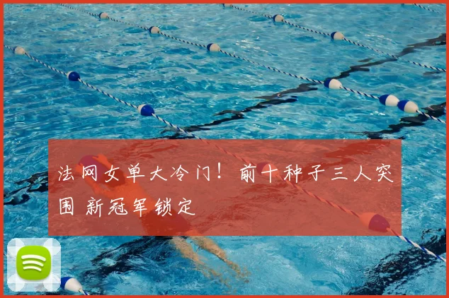法网女单大冷门!前十种子三人突围 新冠军锁定