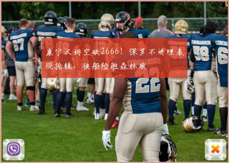 康宁汉姆空砍2666!保罗不讲理表现抢镜,快船险胜森林狼