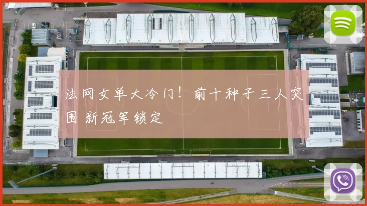 法网女单大冷门！前十种子三人突围 新冠军锁定