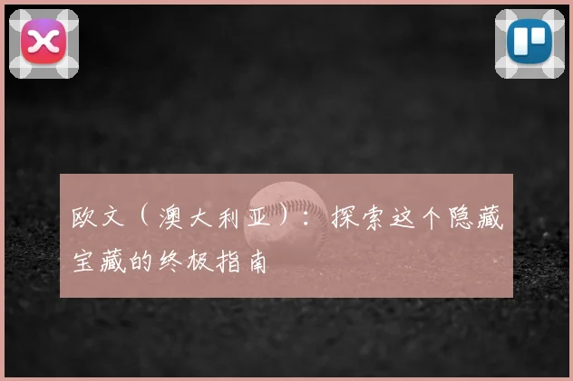欧文(澳大利亚):探索这个隐藏宝藏的终极指南
