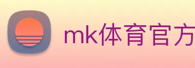 mk体育官方网站 Logo